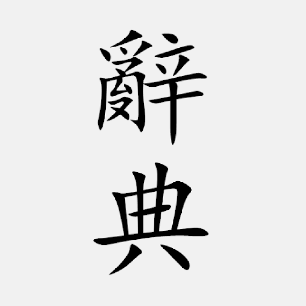 词源学家